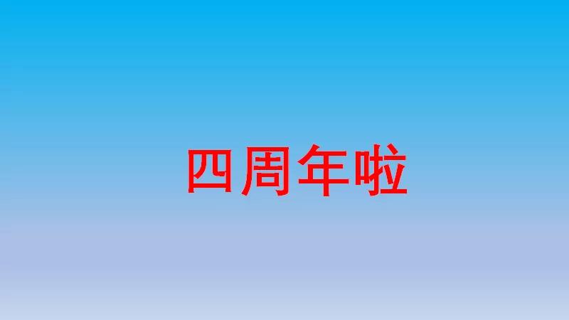 四岁啦：国合院与你成长