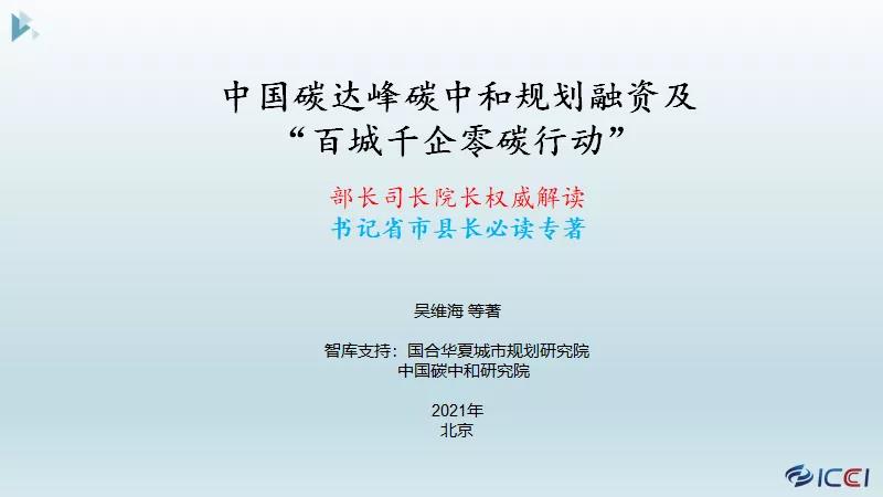 重磅：国合院在售《中国碳达峰碳中和规划融资及 “百城千企零碳行动”》前瞻性报告