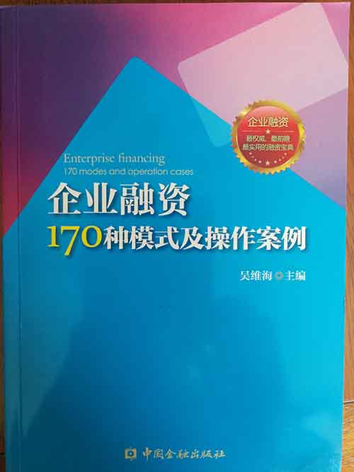 企业融资170种模式及操作案例