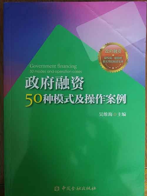 政府融资50种模式及操作案例