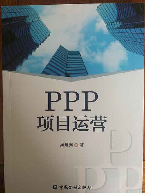 PPP项目运营