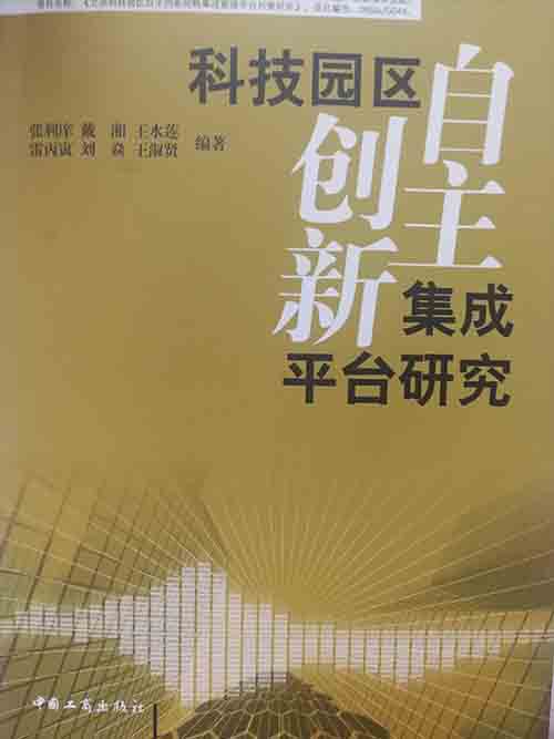 科技园区自主创新集成平台研究