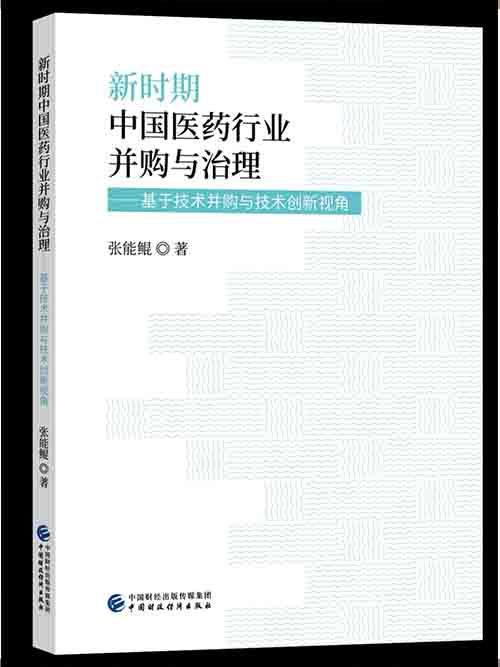 新时期中国医药行业并购与治理