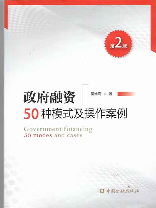 政府融资50种模式及操作案例（第二版）