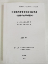 国合院在售《中国碳达峰碳中和规划融资及“百城千企零碳行动”》前瞻性报告