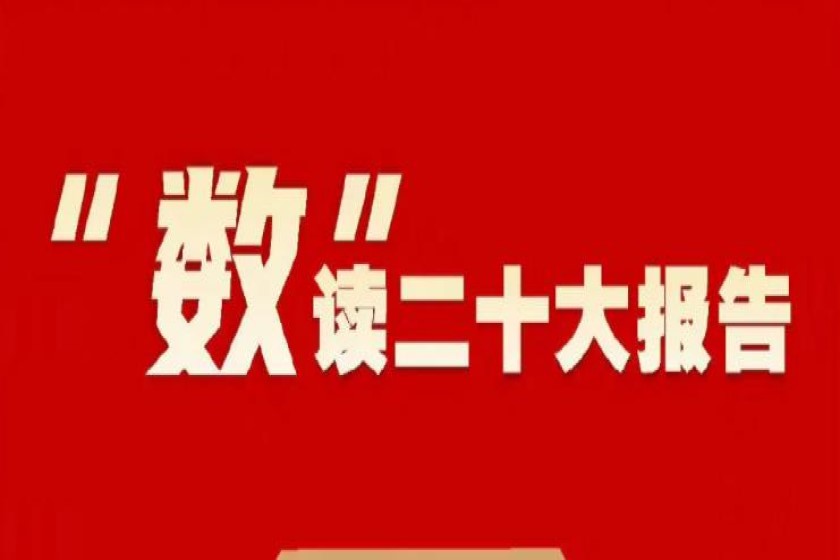 国合院院士专家解读“二十大”精神