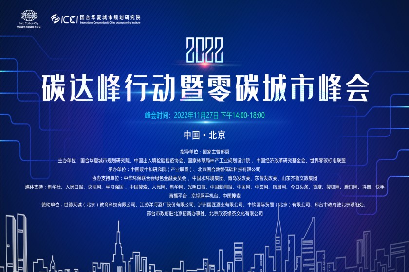 “2022碳达峰行动暨零碳城市峰会”将于11月27日在京举行