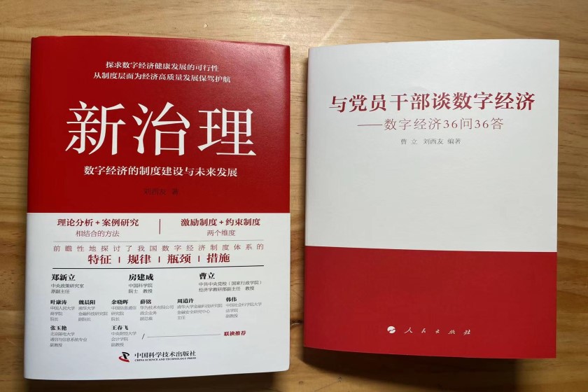 国合院重要研究成果发布 |《与党员干部谈数字经济》：以数字经济高质量发展推进中国式现代化
