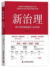 国合院研究成果《新治理》荣登2022年度优秀畅销书排行榜