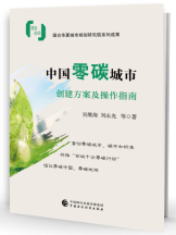 新书预售丨中国零碳城市创建方案及操作指南