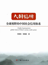 大国信用—全球视野的中国社会信用体系