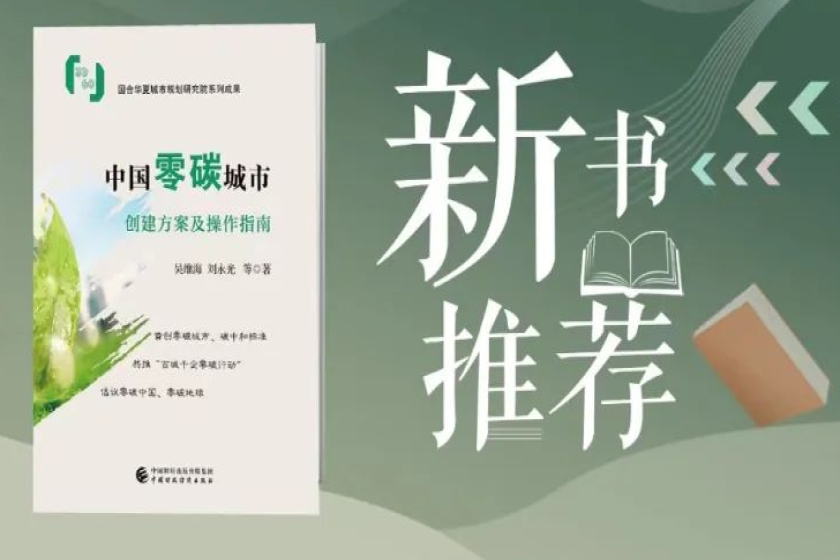 两本书，再造一个零碳中国 ——两本书与规划实践描绘“零碳中国”“零碳城市”图谱