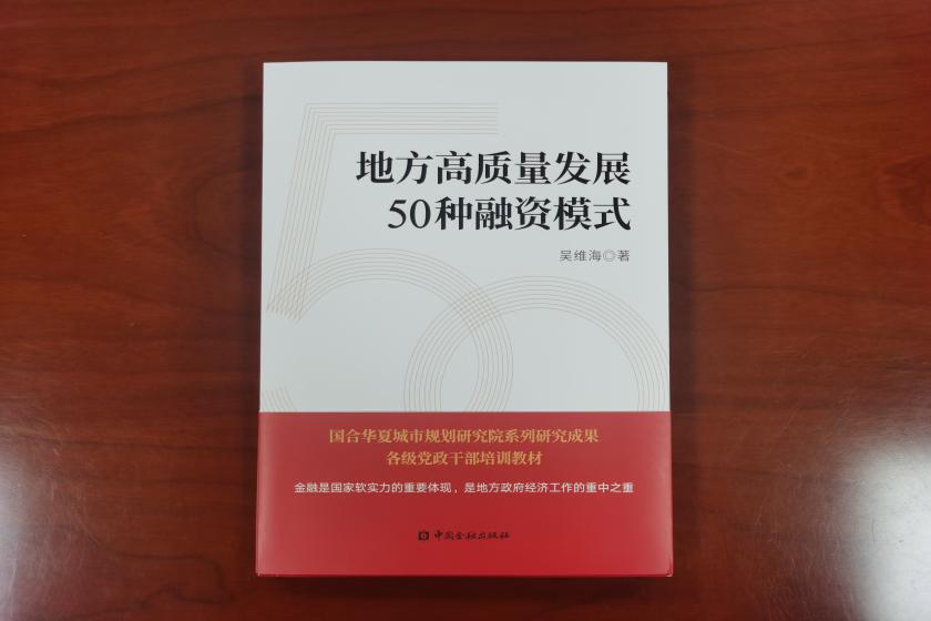 【新书推荐】地方高质量发展50种融资模式