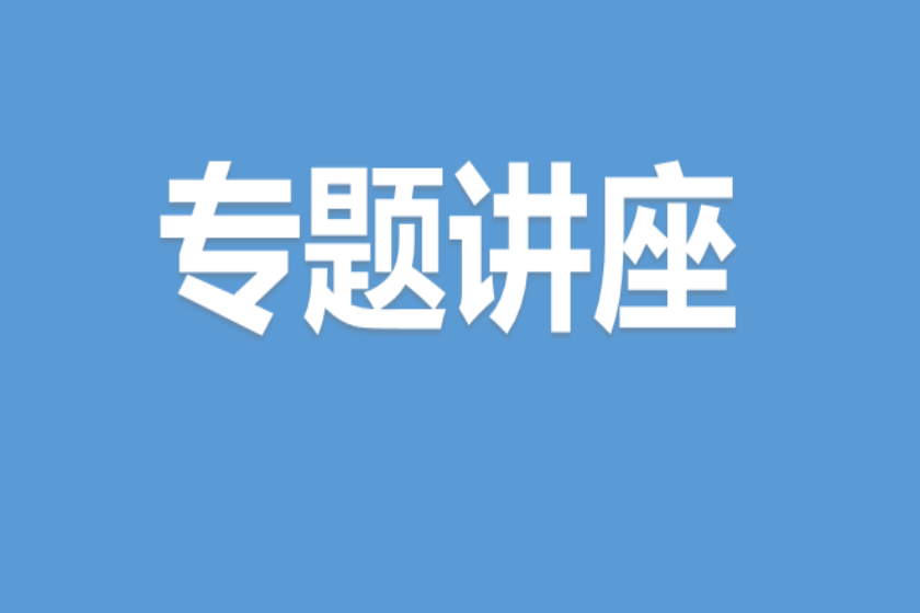 关于举办近零碳示范申报方案编制及创建辅导专题讲座的通知