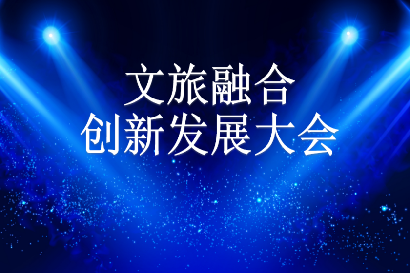 关于邀请参加文旅融合创新发展大会暨文旅产 业绿色低碳发展主题论坛的函