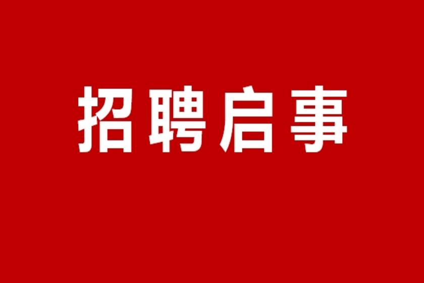 国合华夏城市规划研究院招聘启事