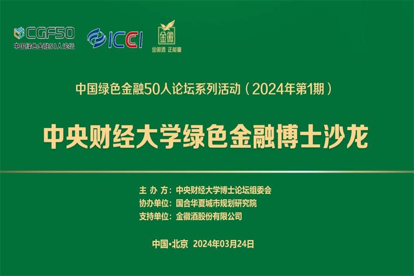 “中央财经大学绿色金融博士沙龙暨中国绿色金融50人论坛系列活动”在国合院成功举办