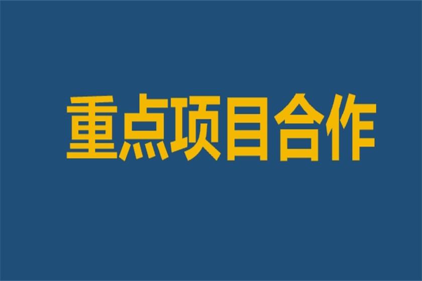 国合华夏城市规划研究院与地方政府/园区/企业重点项目合作