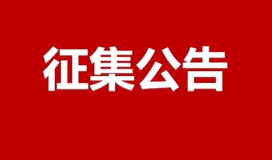 《金融强国建设与绿色金融项目策划》 章节作者及绿色金融案例征集公告