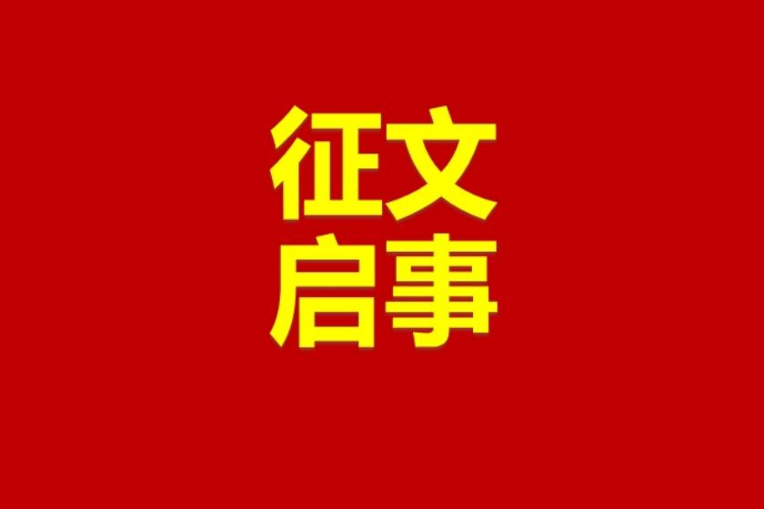 关于征集“国合院建院七周年论文/书法/绘画”启事