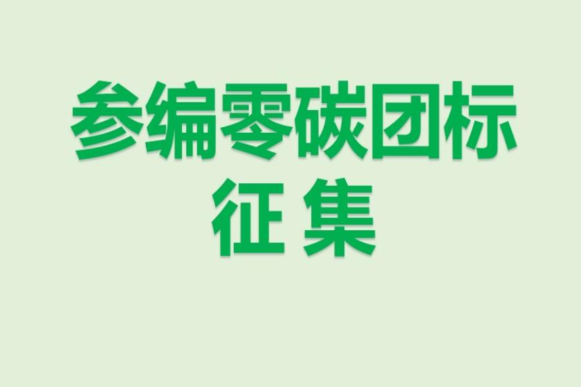 公开征集“零碳社区/建筑/机关/企业”系列团体标准参编单位