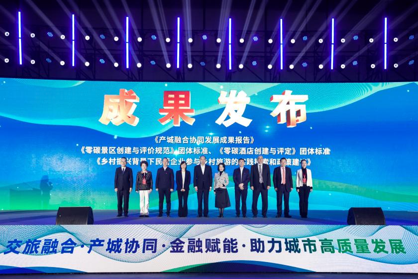 国合院李洁在2024第二届产城融合协同发展联席会议上发布“零碳景区”“零碳酒店”两项团标