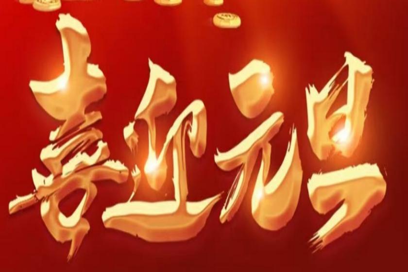 2025新年快乐