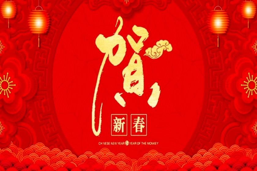 国合院2025年春节祝福