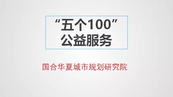 100%福利：国合华夏城市规划研究院​启动“五个100”公益服务(图1)