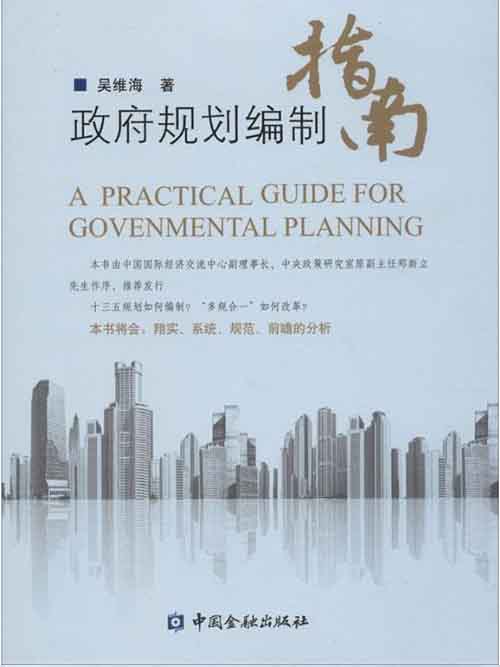 政府规划编制指南(图1)
