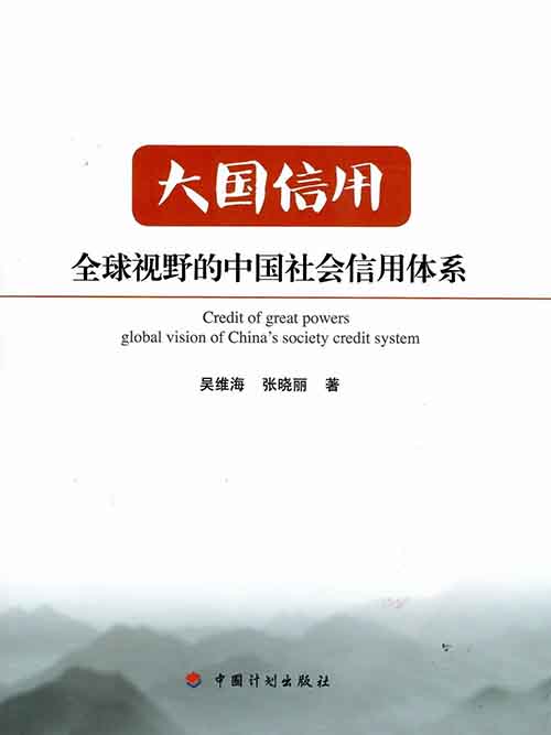 大国信用—全球视野的中国社会信用体系(图1)