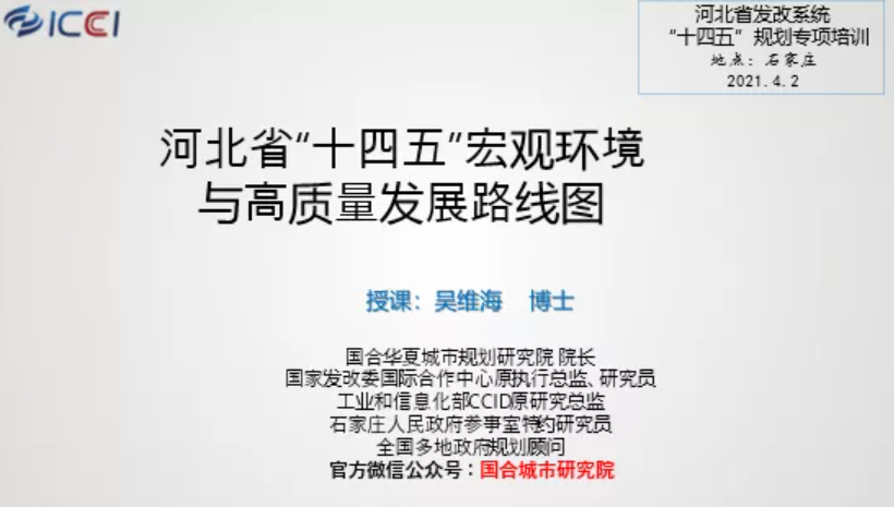 吴维海为河北省发改系统讲授“十四五”宏观环境及高质量发展路线图