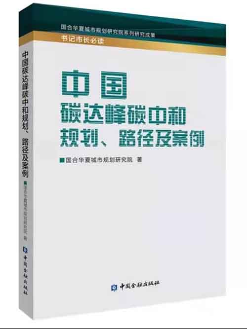 中国碳达峰碳中和规划、路径及案例(图1)