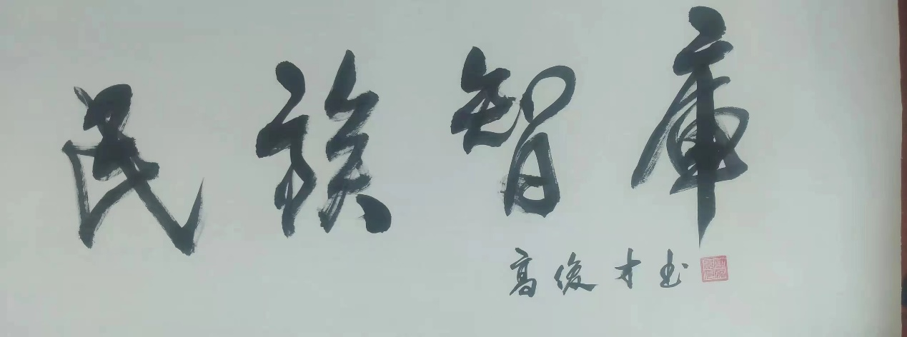 牢牢把握三个务必，以“民族智库”推动中华民族伟大复兴(图5)