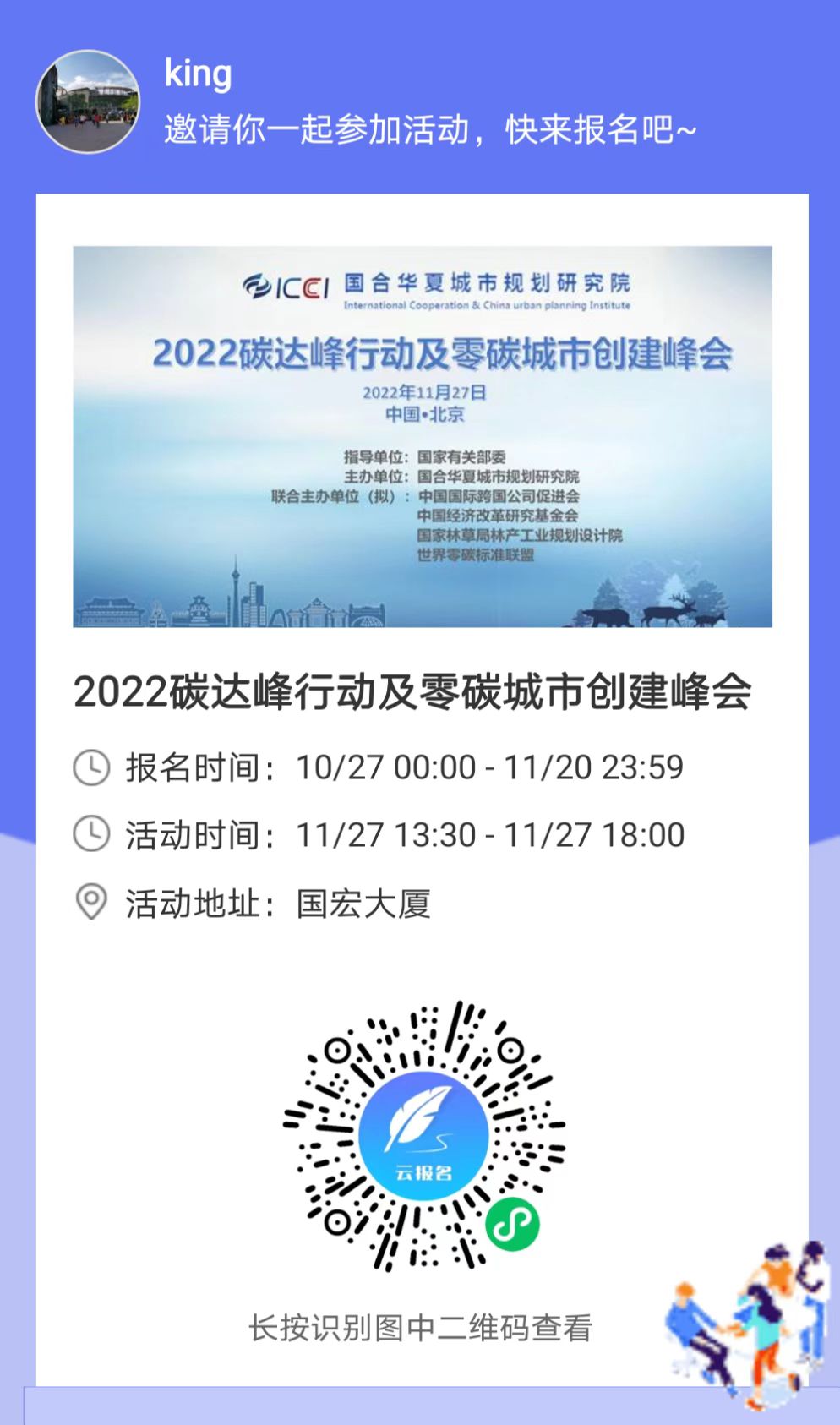 峰会要闻|国务院新闻办国际局原局长王国泰向“2022碳达峰行动及零碳城市创建峰会”发来祝贺(图1)