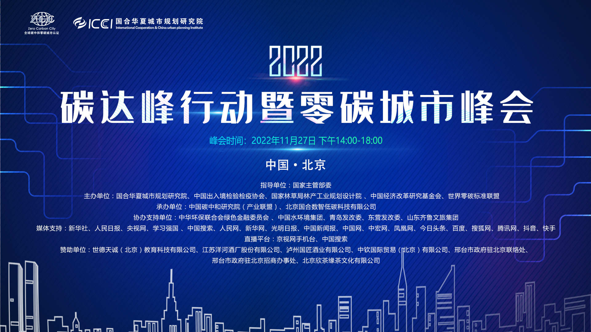 “2022碳达峰行动暨零碳城市峰会”将于11月27日在京举行(图1)