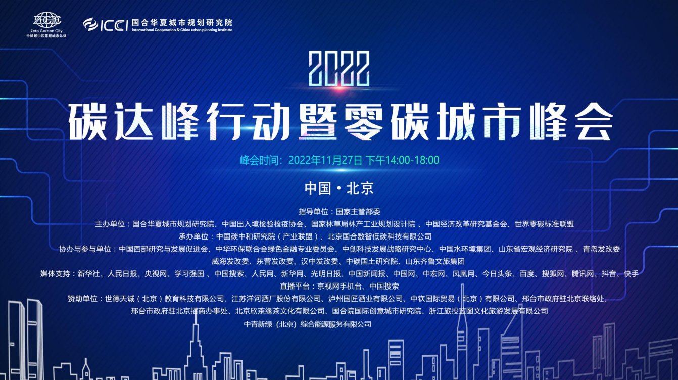 “2022碳达峰行动暨零碳城市峰会”顺利召开(图1)