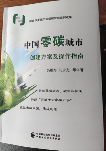 两本书，再造一个零碳中国 ——两本书与规划实践描绘“零碳中国”“零碳城市”图谱(图2)