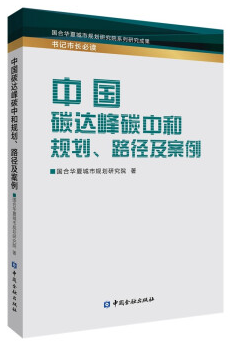 两本书，再造一个零碳中国 ——两本书与规划实践描绘“零碳中国”“零碳城市”图谱(图3)