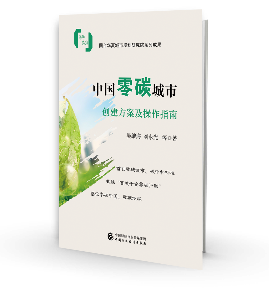 新书预售丨中国零碳城市创建方案及操作指南(图1)