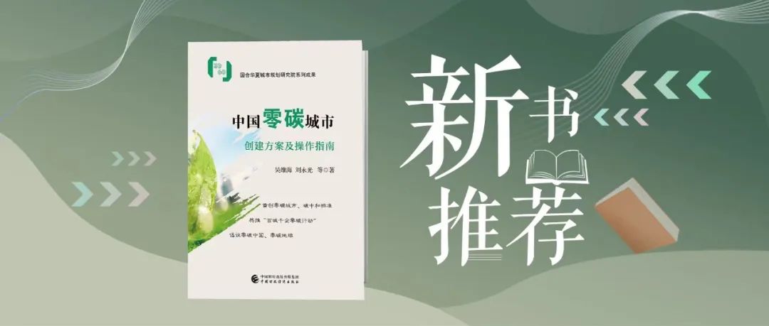 新书预售丨中国零碳城市创建方案及操作指南(图2)