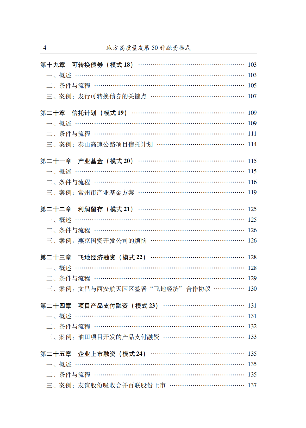 【新书推荐】地方高质量发展50种融资模式(图5)