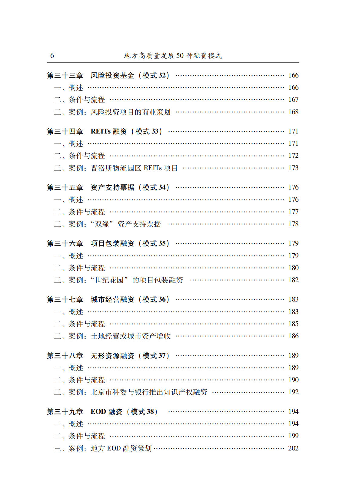 【新书推荐】地方高质量发展50种融资模式(图7)