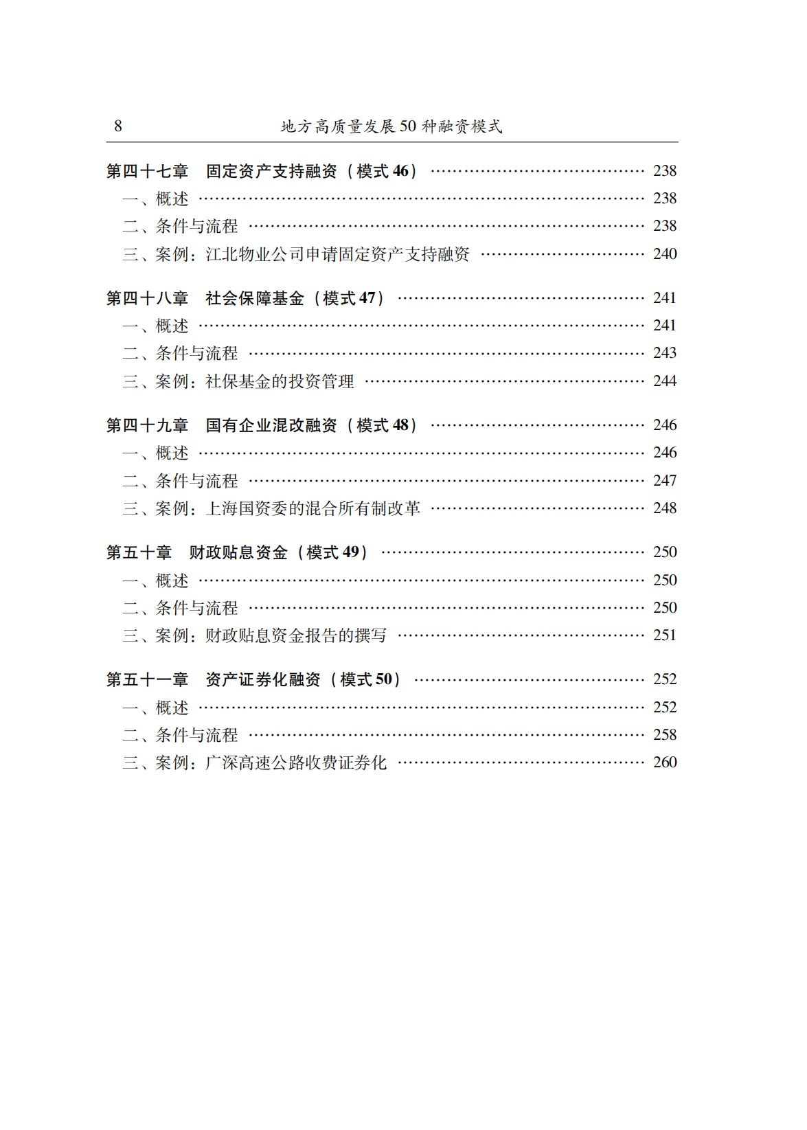【新书推荐】地方高质量发展50种融资模式(图9)
