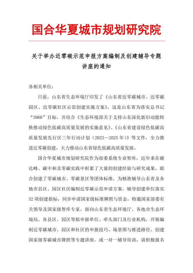 关于举办近零碳示范申报方案编制及创建辅导专题讲座的通知(图1)