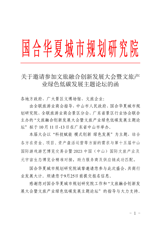 关于邀请参加文旅融合创新发展大会暨文旅产 业绿色低碳发展主题论坛的函(图1)