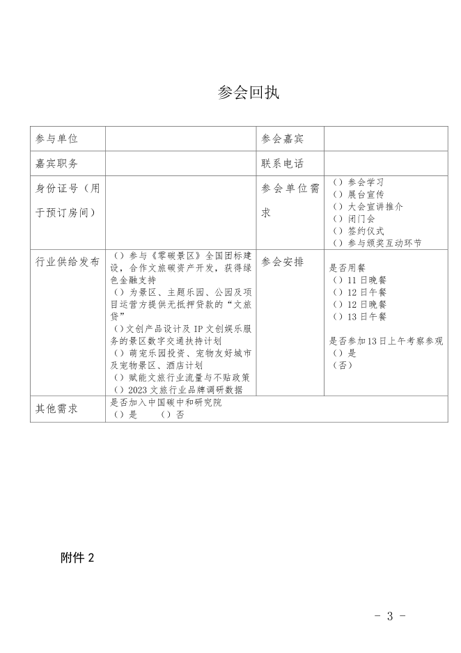 关于邀请参加文旅融合创新发展大会暨文旅产 业绿色低碳发展主题论坛的函(图3)