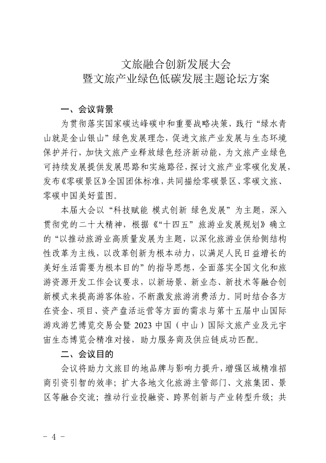 关于邀请参加文旅融合创新发展大会暨文旅产 业绿色低碳发展主题论坛的函(图4)