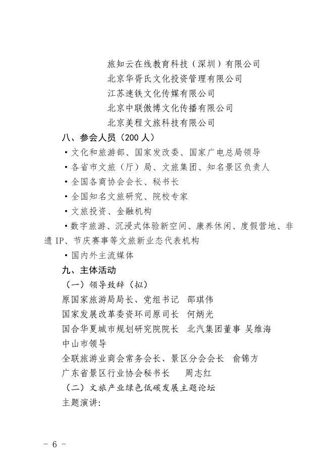 关于邀请参加文旅融合创新发展大会暨文旅产 业绿色低碳发展主题论坛的函(图6)