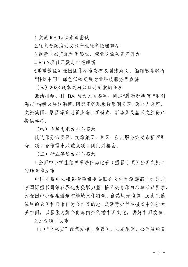 关于邀请参加文旅融合创新发展大会暨文旅产 业绿色低碳发展主题论坛的函(图7)